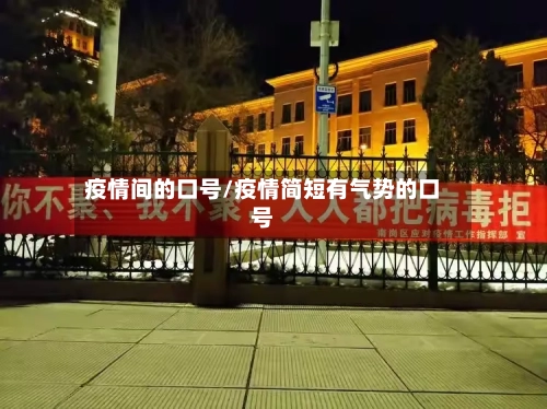 疫情间的口号/疫情简短有气势的口号-第2张图片