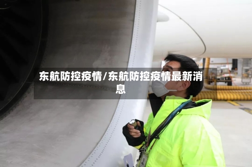 东航防控疫情/东航防控疫情最新消息-第2张图片