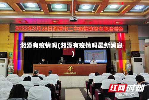 湘潭有疫情吗(湘潭有疫情吗最新消息)