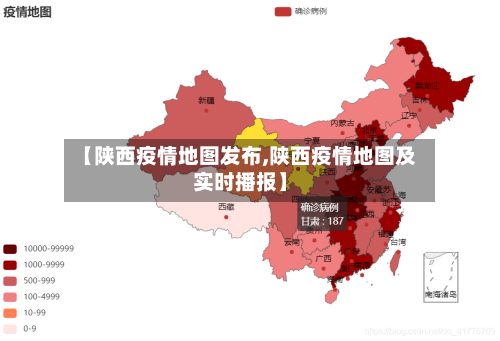 【陕西疫情地图发布,陕西疫情地图及实时播报】-第2张图片