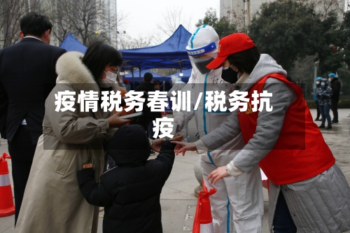 疫情税务春训/税务抗疫-第2张图片