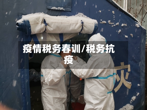 疫情税务春训/税务抗疫-第3张图片