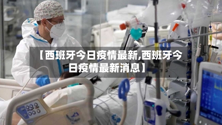 【西班牙今日疫情最新,西班牙今日疫情最新消息】-第2张图片