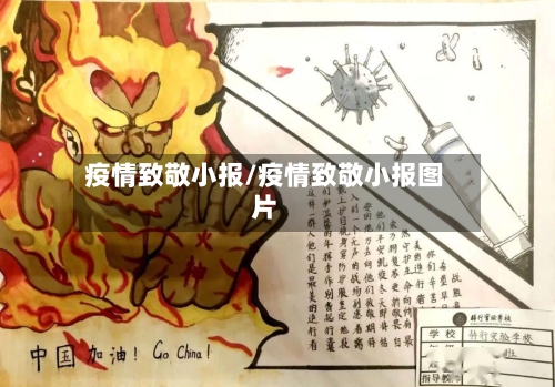 疫情致敬小报/疫情致敬小报图片