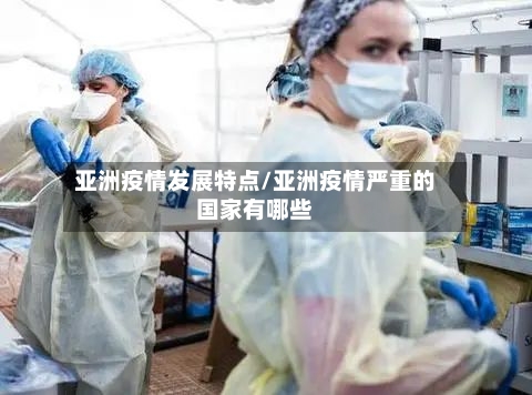 亚洲疫情发展特点/亚洲疫情严重的国家有哪些-第2张图片