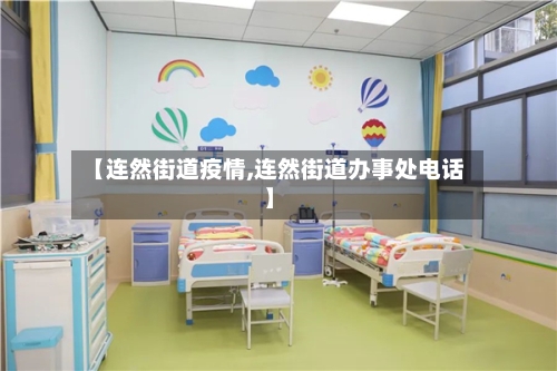 【连然街道疫情,连然街道办事处电话】-第2张图片