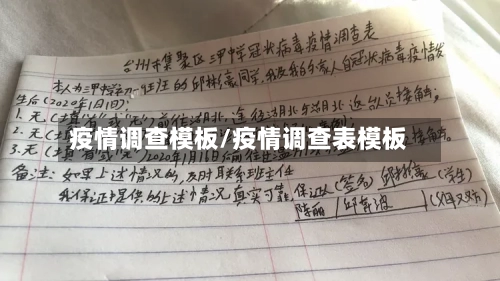 疫情调查模板/疫情调查表模板-第3张图片