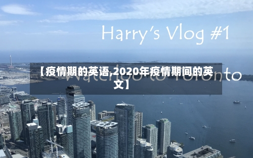 【疫情期的英语,2020年疫情期间的英文】-第2张图片