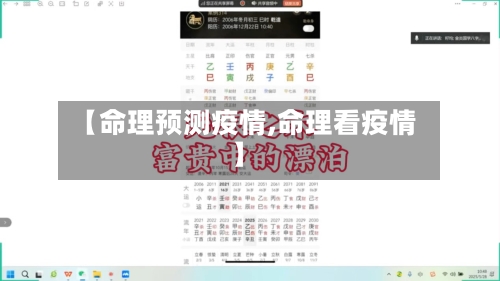 【命理预测疫情,命理看疫情】-第2张图片