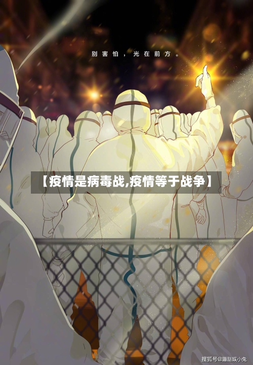 【疫情是病毒战,疫情等于战争】