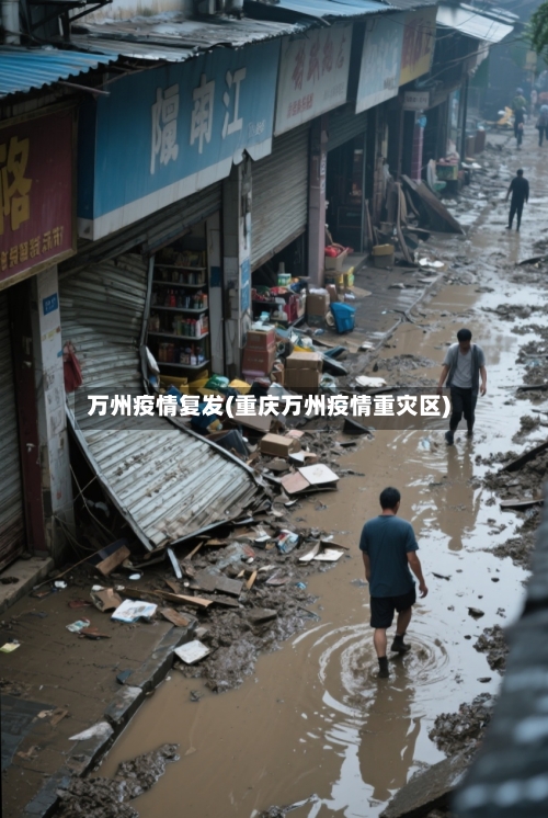 万州疫情复发(重庆万州疫情重灾区)-第2张图片