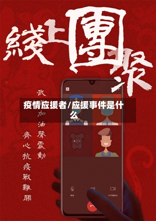 疫情应援者/应援事件是什么-第3张图片