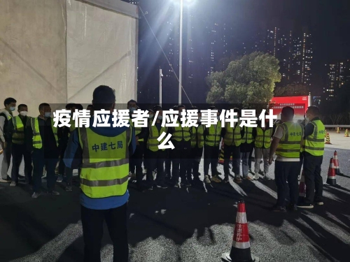 疫情应援者/应援事件是什么-第2张图片