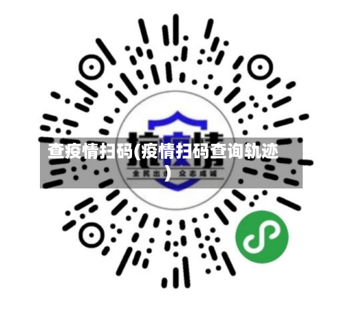 查疫情扫码(疫情扫码查询轨迹)-第2张图片