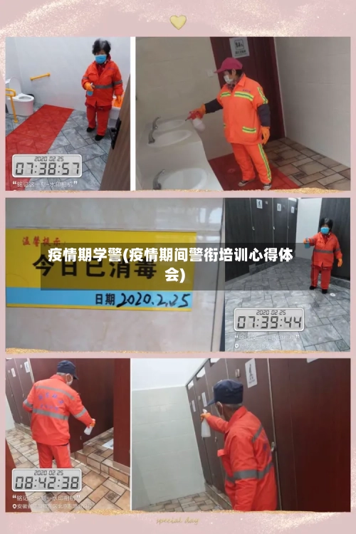 疫情期学警(疫情期间警衔培训心得体会)