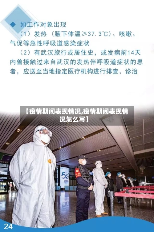 【疫情期间表现情况,疫情期间表现情况怎么写】