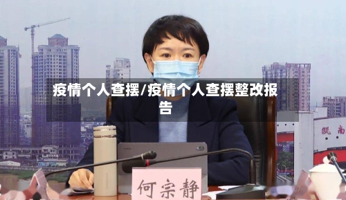 疫情个人查摆/疫情个人查摆整改报告-第2张图片