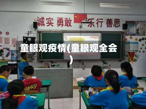 童眼观疫情(童眼观全会)