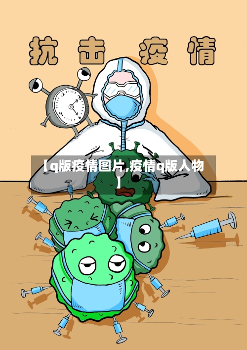 【q版疫情图片,疫情q版人物】-第3张图片