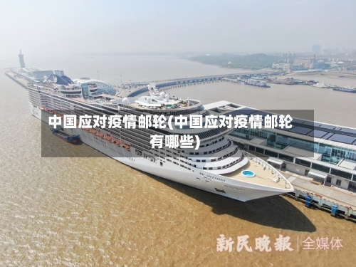 中国应对疫情邮轮(中国应对疫情邮轮有哪些)-第2张图片