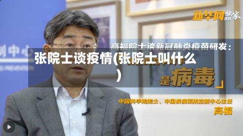张院士谈疫情(张院士叫什么)