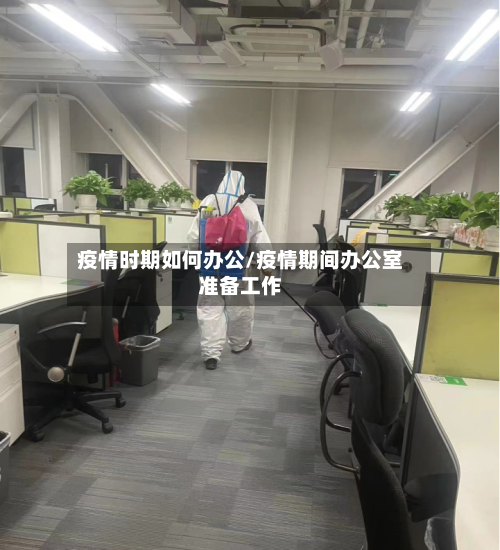 疫情时期如何办公/疫情期间办公室准备工作-第2张图片