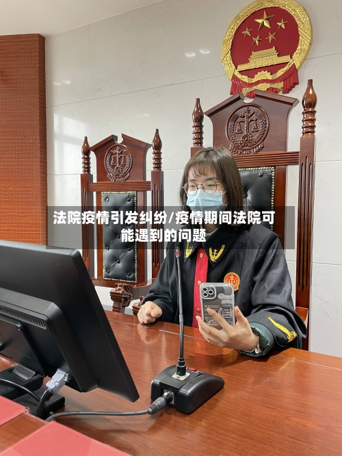 法院疫情引发纠纷/疫情期间法院可能遇到的问题