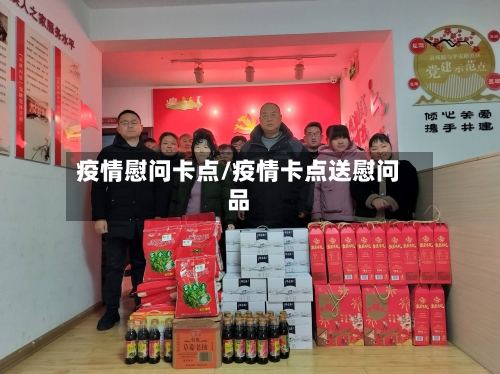 疫情慰问卡点/疫情卡点送慰问品