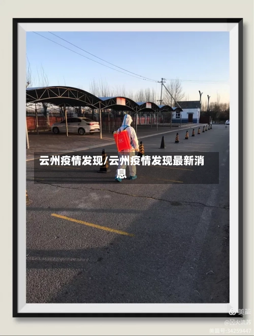 云州疫情发现/云州疫情发现最新消息