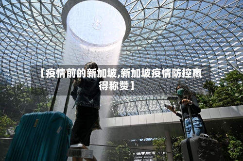 【疫情前的新加坡,新加坡疫情防控赢得称赞】