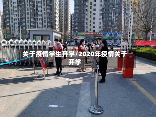 关于疫情学生开学/2020年疫情关于开学-第2张图片