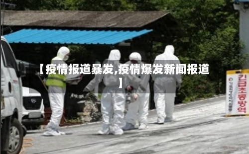 【疫情报道暴发,疫情爆发新闻报道】