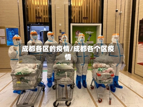成都各区的疫情/成都各个区疫情