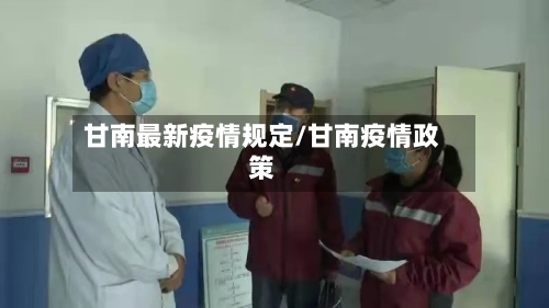 甘南最新疫情规定/甘南疫情政策-第2张图片