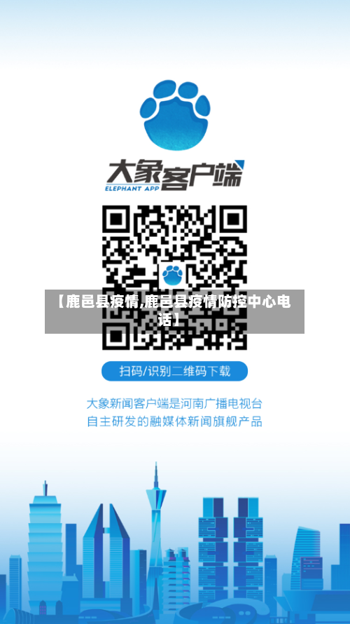 【鹿邑县疫情,鹿邑县疫情防控中心电话】