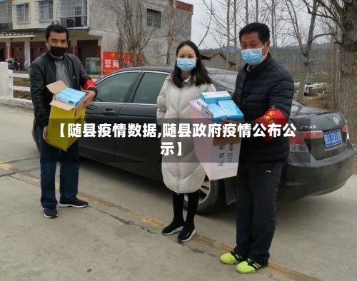 【随县疫情数据,随县政府疫情公布公示】-第2张图片