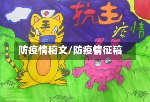 防疫情稿文/防疫情征稿