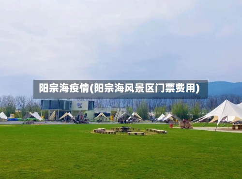 阳宗海疫情(阳宗海风景区门票费用)