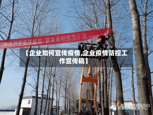 【企业如何宣传疫情,企业疫情防控工作宣传稿】