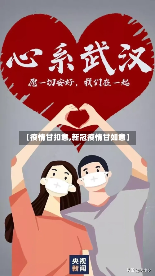 【疫情甘扣意,新冠疫情甘如意】