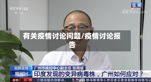 有关疫情讨论问题/疫情讨论报告