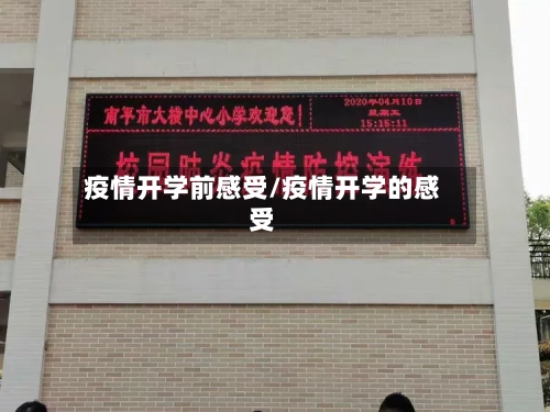 疫情开学前感受/疫情开学的感受-第2张图片