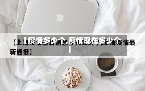 【疫情多少个,疫情现在多少个】-第2张图片