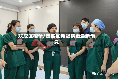 双成区疫情/双城区新冠病毒最新消息