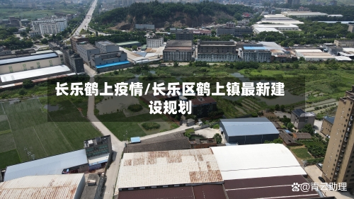长乐鹤上疫情/长乐区鹤上镇最新建设规划