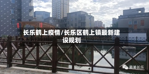 长乐鹤上疫情/长乐区鹤上镇最新建设规划-第2张图片