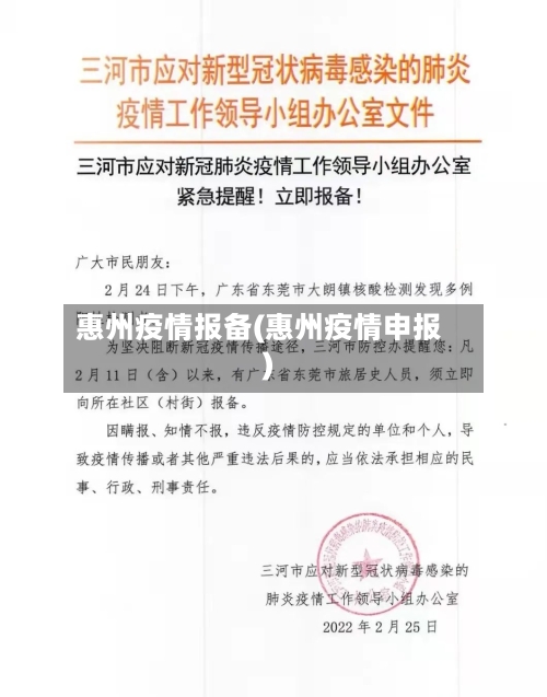 惠州疫情报备(惠州疫情申报)