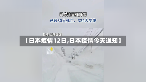 【日本疫情12日,日本疫情今天通知】-第2张图片