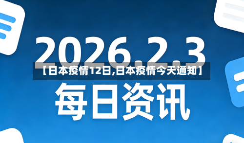 【日本疫情12日,日本疫情今天通知】-第3张图片