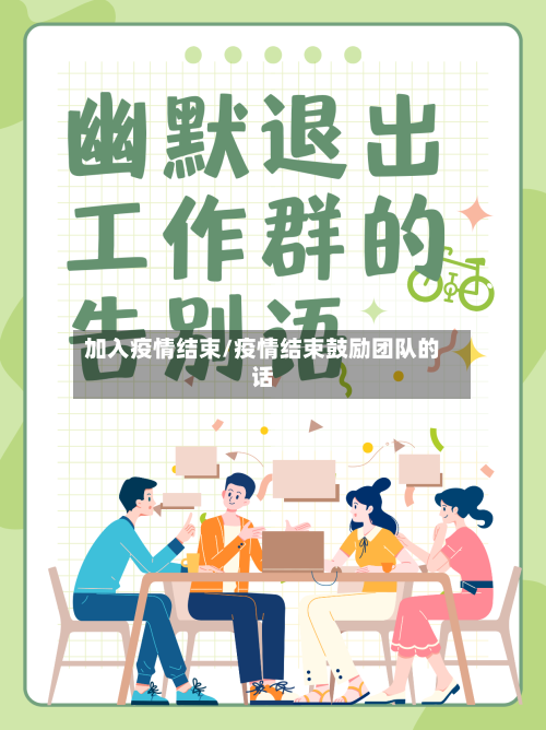 加入疫情结束/疫情结束鼓励团队的话-第2张图片